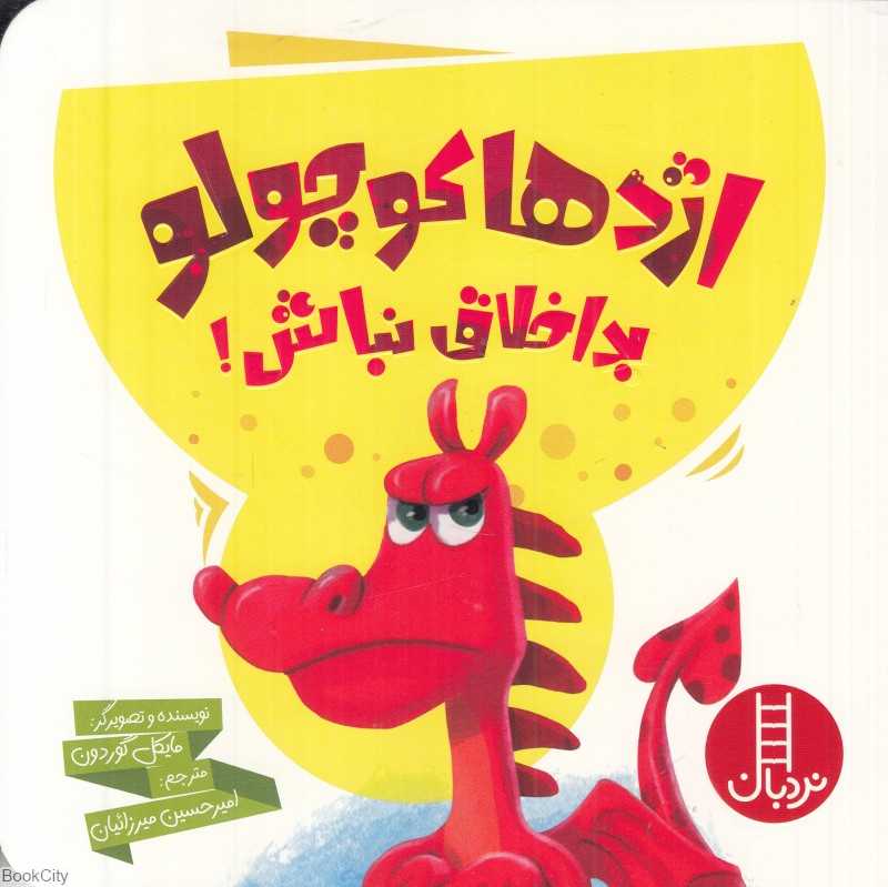 اژدها کوچولو بداخلاق نباش