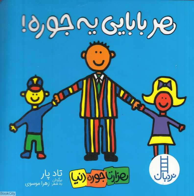 هر بابایی یه‌جوره (هزارتا جوره دنیا) - 0