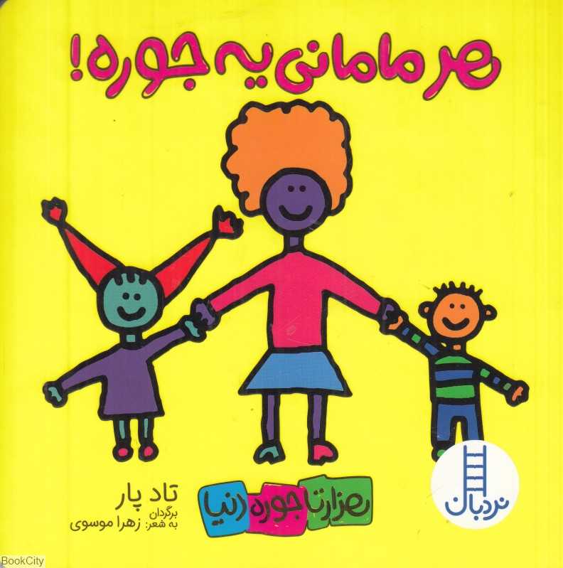 هر مامانی یه‌جوره (هزارتا جوره دنیا) - 0