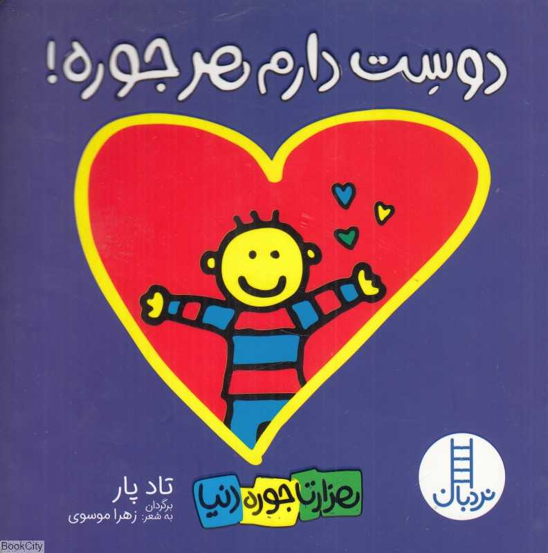 دوست دارم هر جوره (هزارتا جوره دنیا)