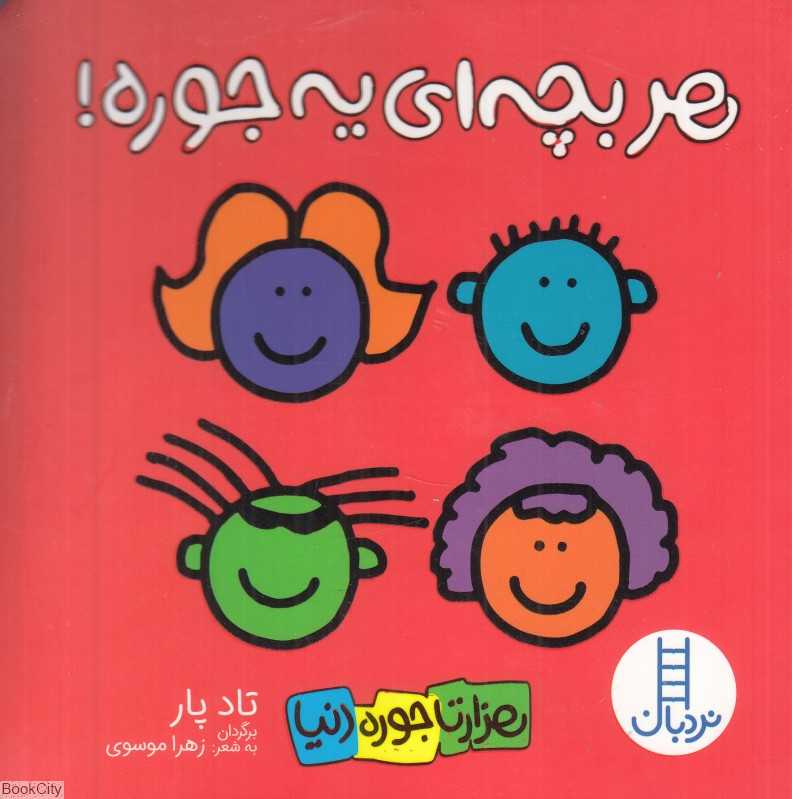 هر بچه‌ای یه‌جوره (هزارتا جوره دنیا)