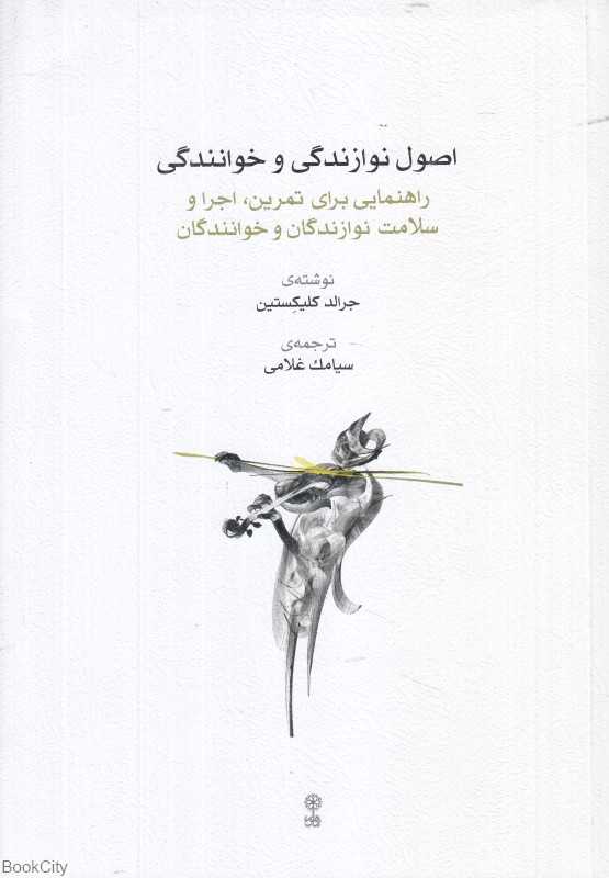 اصول نوازندگی و خوانندگی (راهنمایی برای تمرین اجرا و سلامت نوازندگان و خوانندگان)