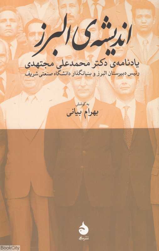 اندیشه البرز (یادنامه دکتر محمدعلی مجتهدی) - 0