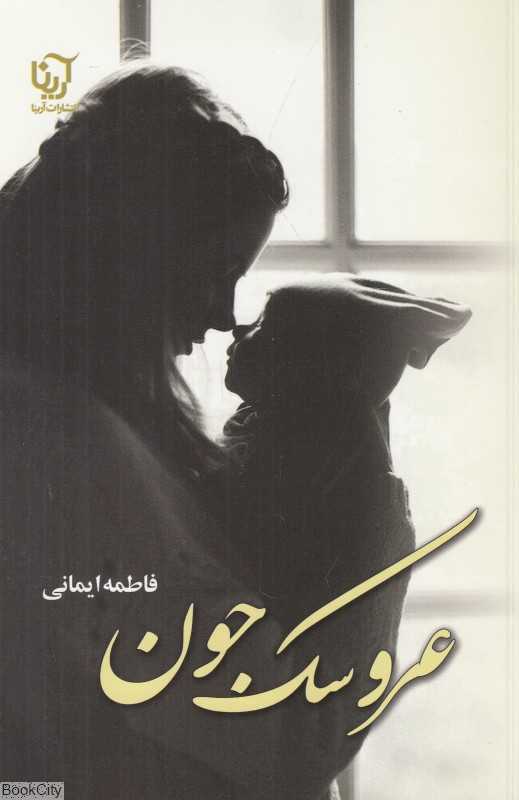 عروسک جون