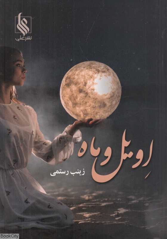 ماه و اویل