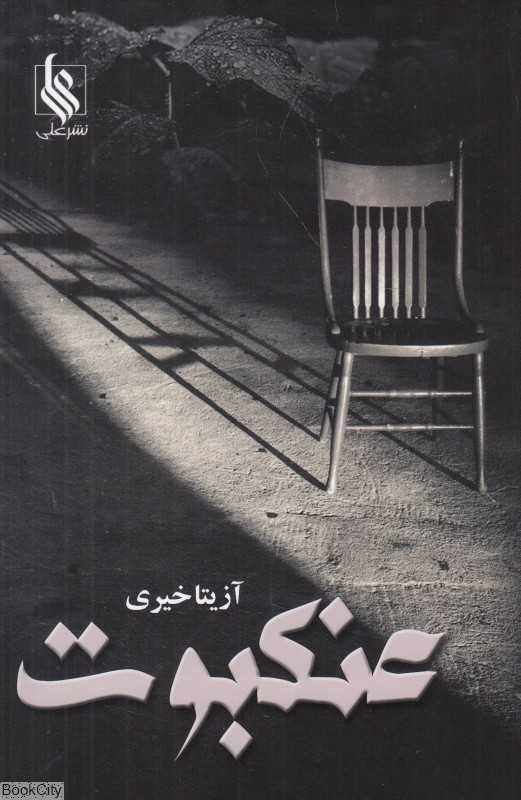 عنکبوت