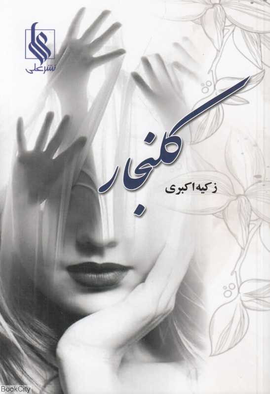 کلنجار