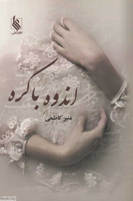 اندوه باکره