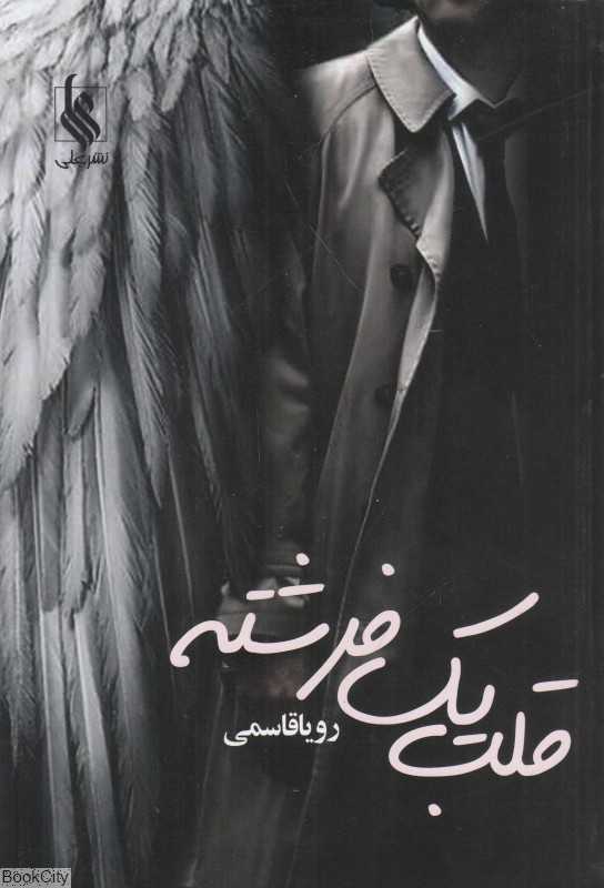قلب یک فرشته