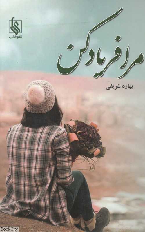 مرا فریاد کن