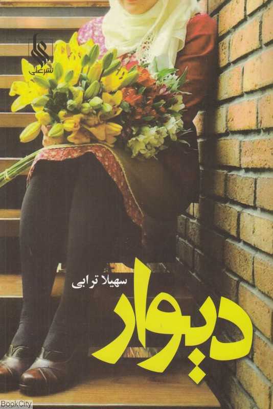 دیوار