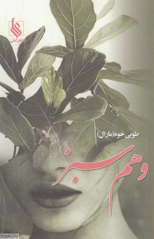 وهم سبز (نشر علی)