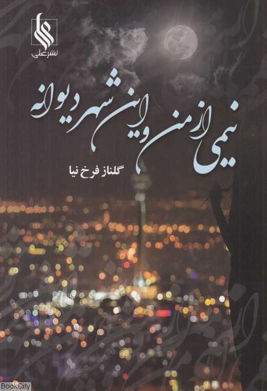 نیمی از من و این شهر دیوانه