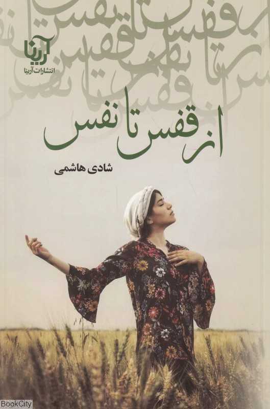 از قفس تا نفس