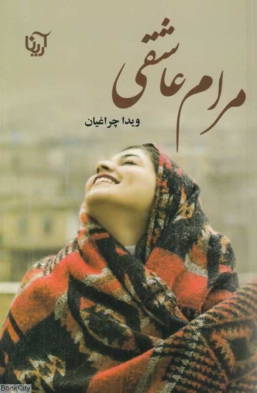 مرام عاشقی