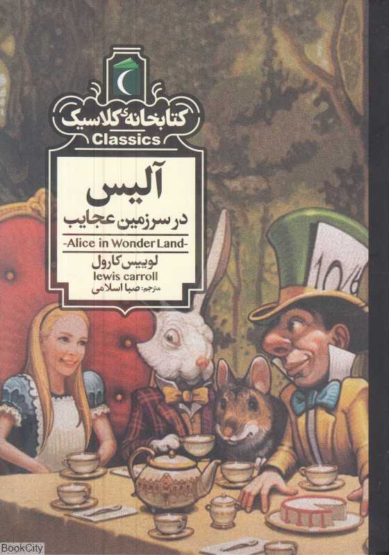 کتابخانه کلاسیک (آلیس در سرزمین عجایب) - 0