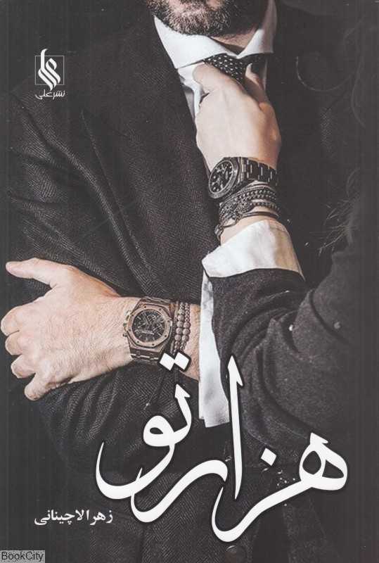 هزار تو (نشر علی)