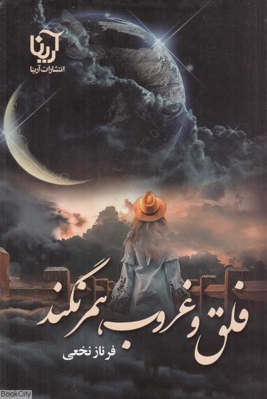 فلق و غروب همرنگند