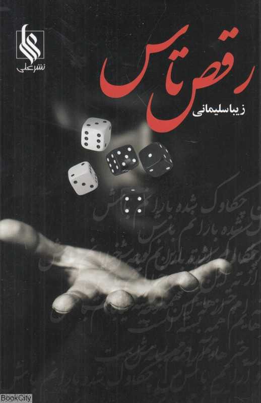رقص تاس