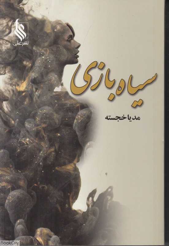 سیاه بازی