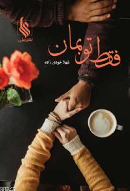 فقط تو بمان
