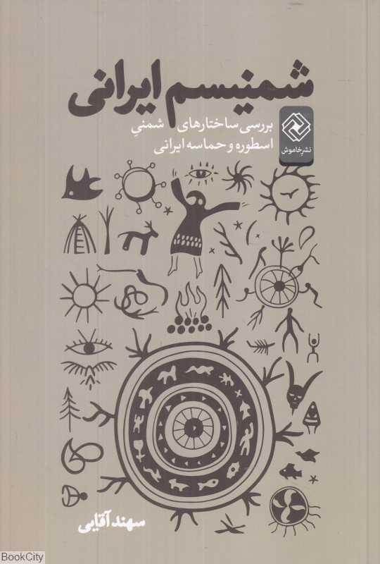 شمنیسم ایرانی (بررسی ساختارهای شمنی اسطوره و حماسی ایرانی)