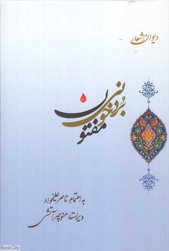 دیوان اشعار مفتون بردخونی