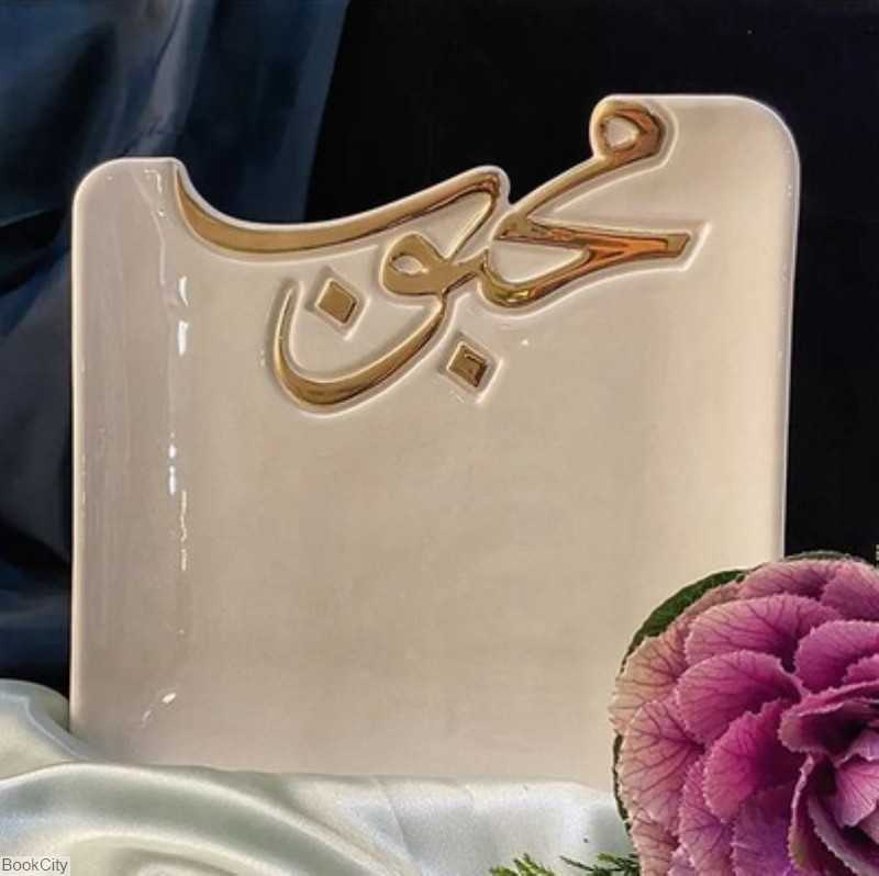 دیس کالیگرافی محبوب سفید آزاده