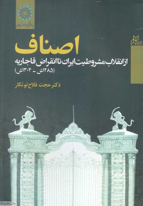 اصناف (از انقلاب مشروطیت ایران تا انقراض قاجاریه 1285 تا 1304)