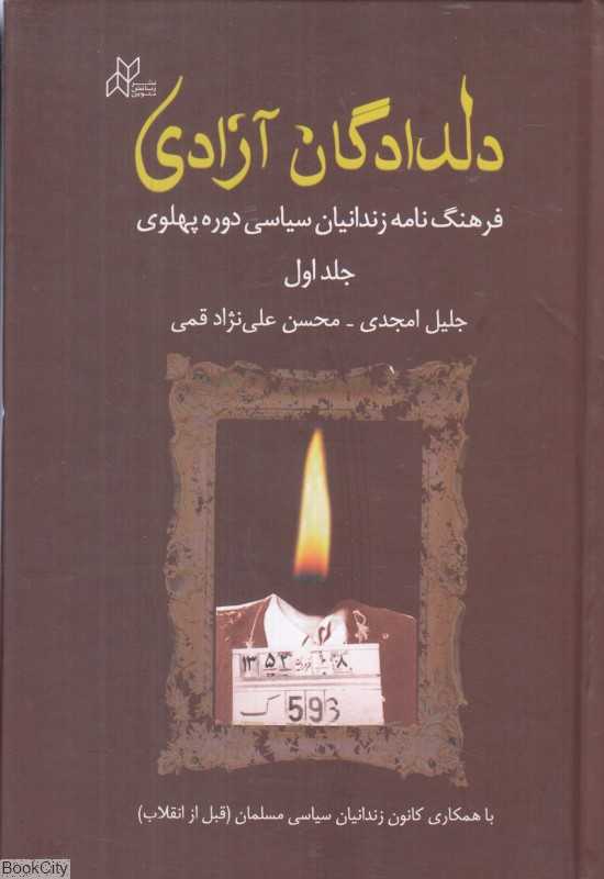 دلدادگان آزادی (2 جلدی) (فرهنگ‌نامه زندانیان سیاسی دوره پهلوی)