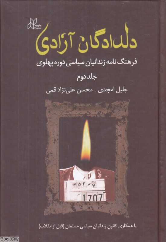 دلدادگان آزادی 2 (2 جلدی) (فرهنگ‌نامه زندانیان سیاسی دوره پهلوی)