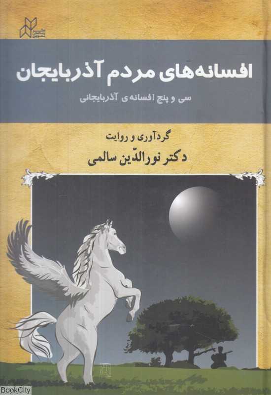 افسانه‌های مردم آذربایجان (سی و پنج افسانه آذربایجانی)
