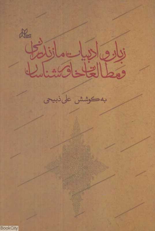 زبان و ادبیات مازندرانی و مطالعات خاورشناسان
