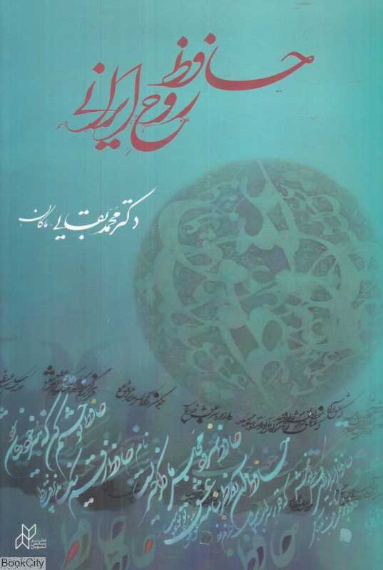 حافظ روح ایرانی (همراه با دیدگاه‌هایی منتشر نشده از برخی شاعران و نویسندگان معاصر درباره حافظ) - 0