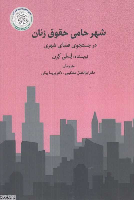 شهر حامی حقوق زنان (در جستجوی فضای شهری)