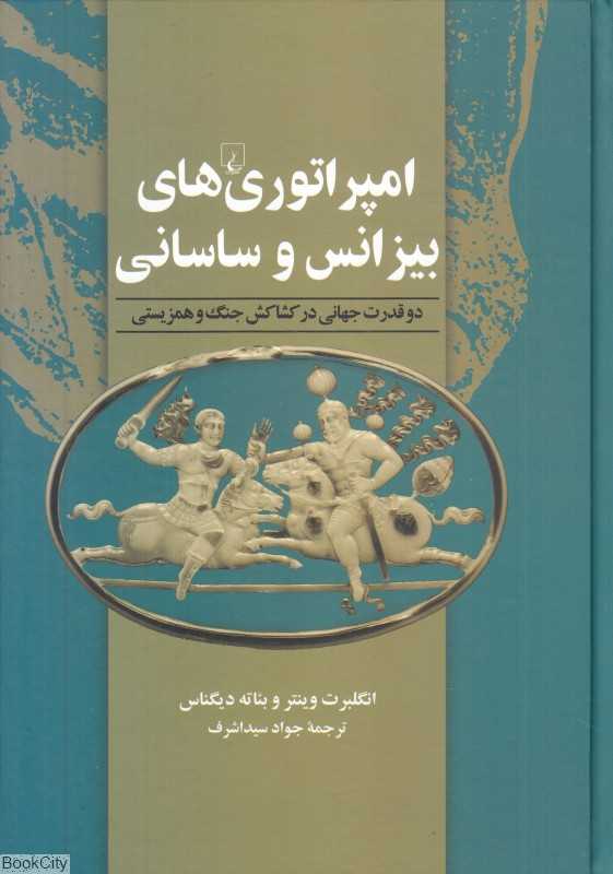 امپراتوری‌های بیزانس و ساسانی (دو قدرت جهانی در کشاکش جنگ و همزیستی)