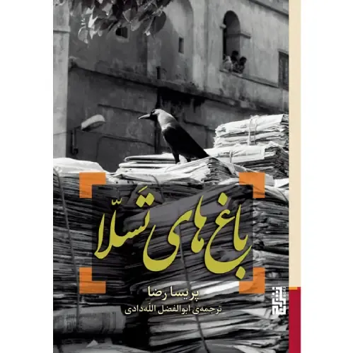 باغهای تسلا - 0