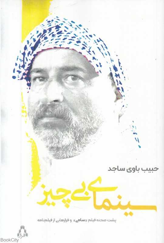 سینمای بی‌چیز (پشت صحنه فیلم سامی و فرازهایی از فیلم‌نامه)