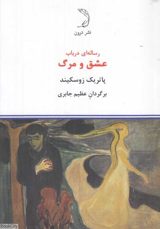 رساله‌ای در باب عشق و مرگ