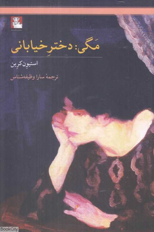 مگی دختر خیابانی