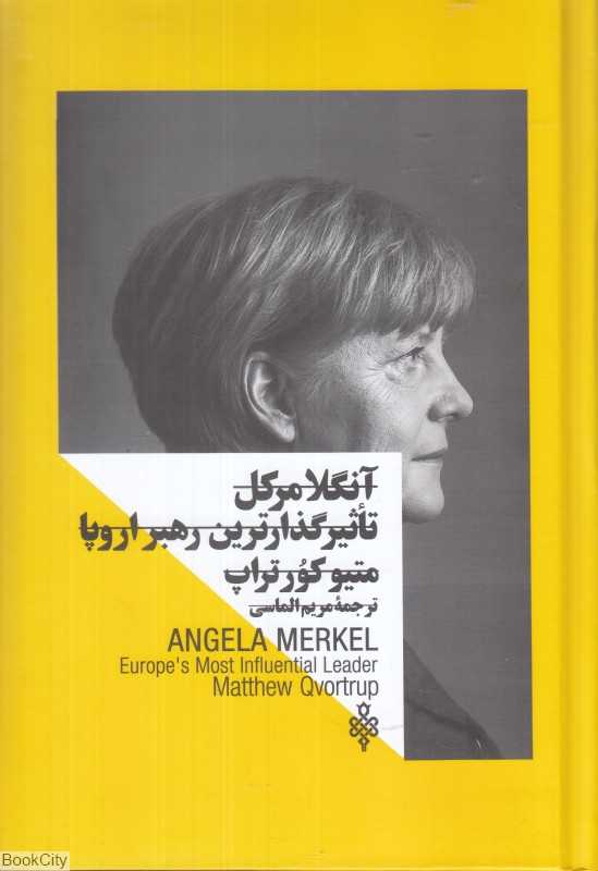 آنگلا مرکل (تاثیرگذارترین رهبر اروپا)