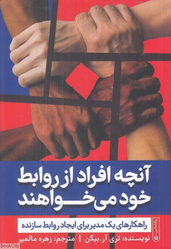 آنچه افراد از روابط خود می‌خواهند (راهکارهای یک مدیر برای ایجاد روابط سازنده) - 0