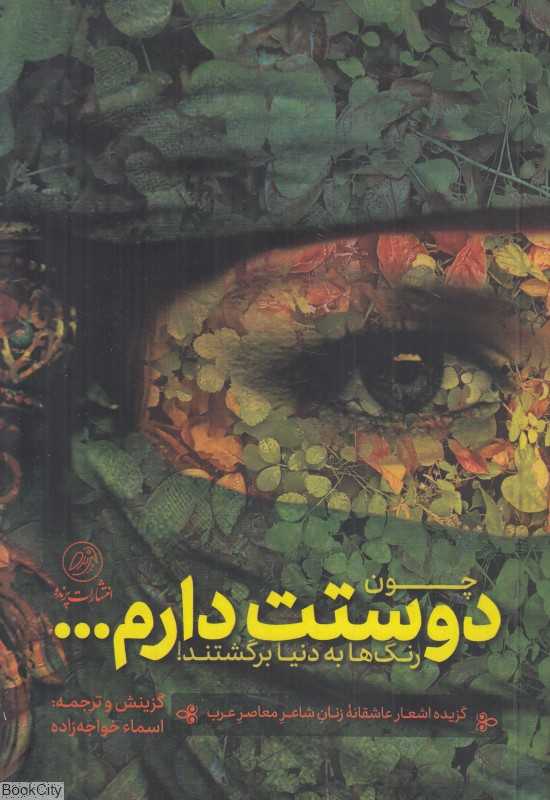 چون دوستت دارم رنگ‌ها به دنیا برگشتند (گزیده اشعار عاشقانه زنان شاعر معاصر عرب)