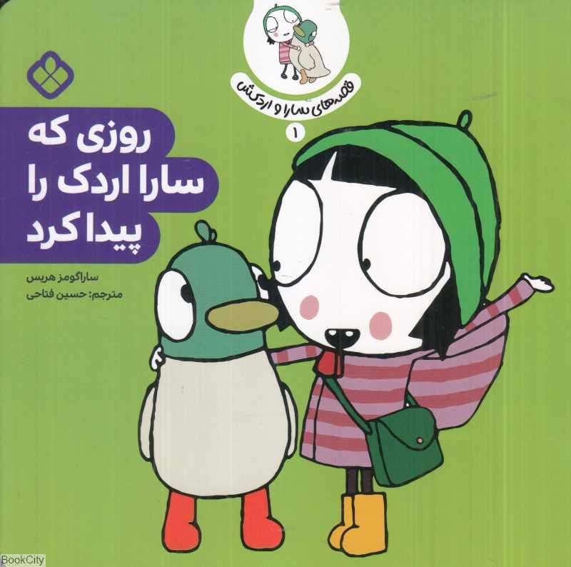 قصه‌های سارا و اردکش 1 (روزی که سارا اردک را پیدا کرد)
