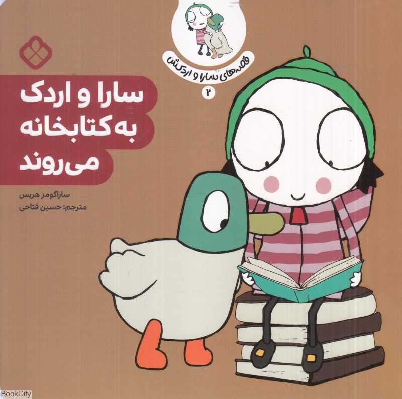 قصه‌های سارا و اردکش 2 (سارا و اردک به کتابخانه می‌روند)