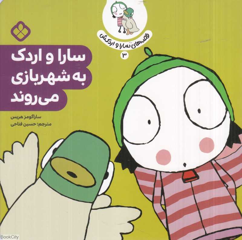 قصه‌های سارا و اردکش 3 (سارا و اردک به شهربازی می‌روند)