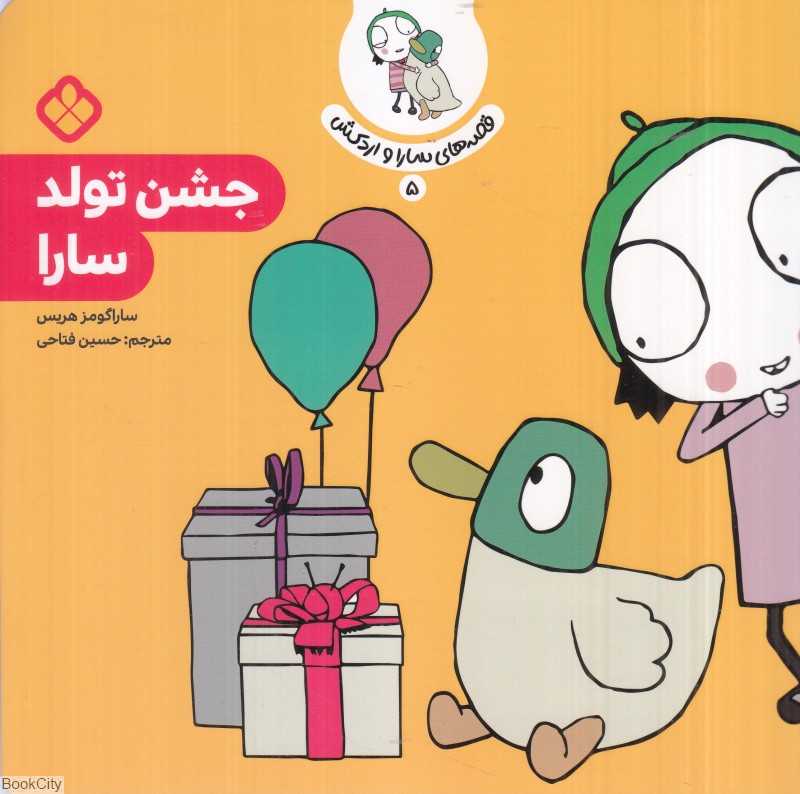قصه‌های سارا و اردکش 5 (جشن تولد سارا)