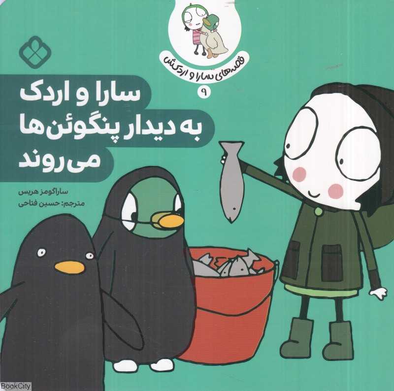 قصه‌های سارا و اردکش 9 (سارا و اردک به دیدار پنگوئن‌ها می‌روند)