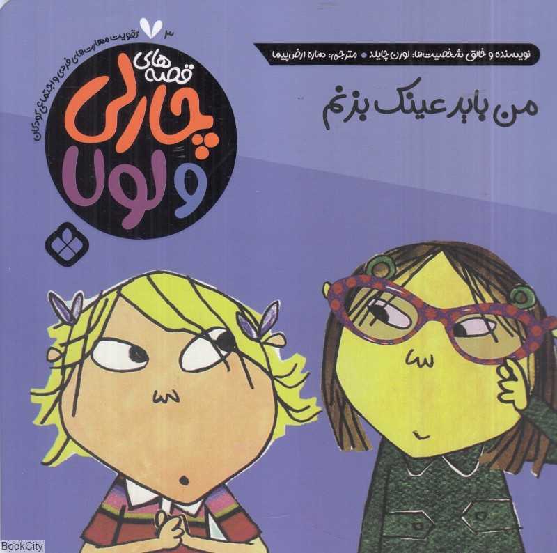قصه‌های چارلی و لولا 3 (من باید عینک بزنم) - 0