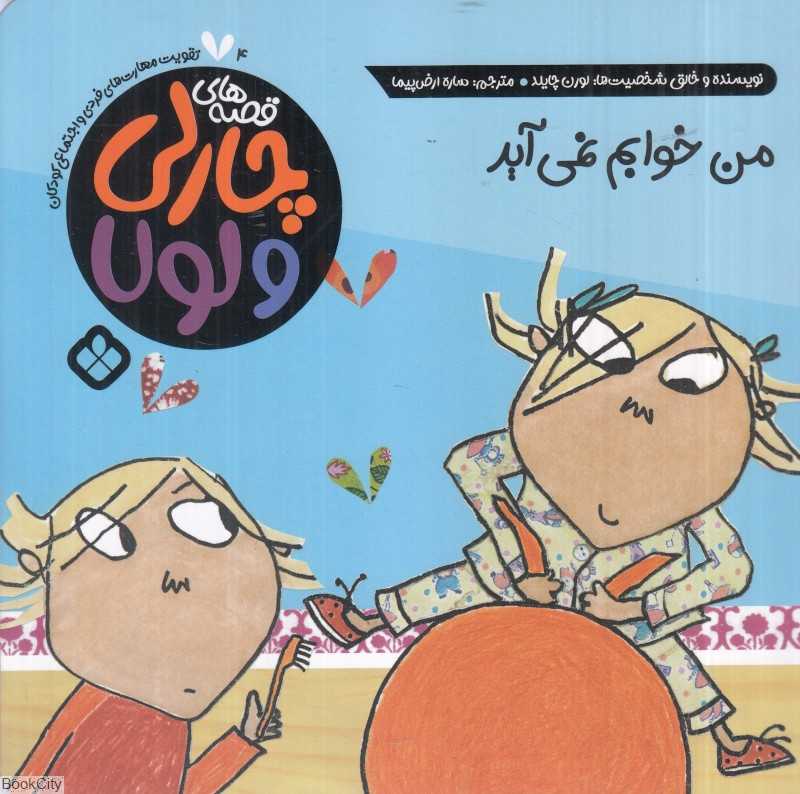 قصه‌های چارلی و لولا 4 (من خوابم نمی‌آید)